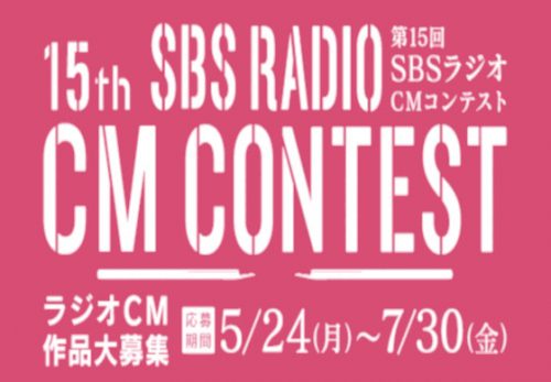 「SBSラジオ CMコンテスト」※応募は締め切りました、たくさんのご応募ありがとうございました。