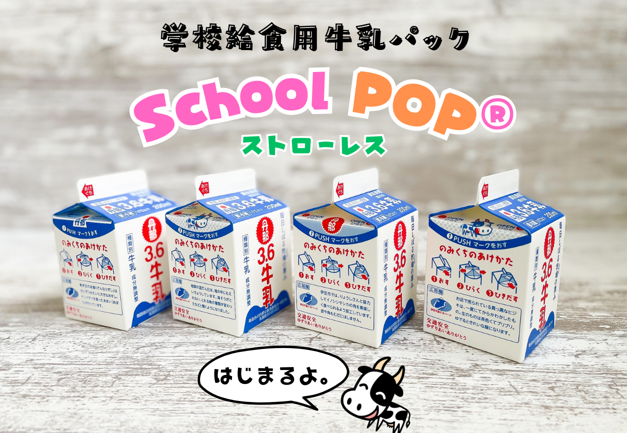 ストローレスパック”School POP®”スタート | 丹那牛乳