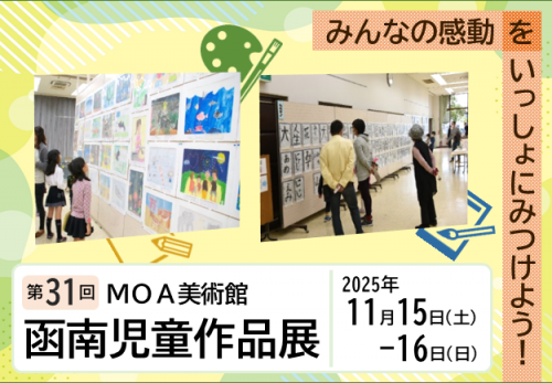 第31回MOA美術館函南児童作品展に「丹那牛乳賞」